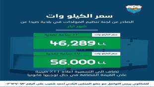 بلدية صيدا تصدر تكلفة اشتراكات المولدات الكهربائية عن شهر ايار ٢٠٢٦