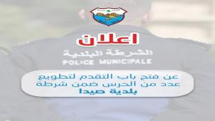 إعلان عن فتح باب التقدم لتطويع عدد من الحرس ضمن شرطة بلدية صيدا