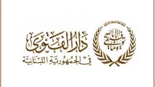 دار الفتوى: الثلاثاء 16 حزيران أول أيام السنة الهجرية