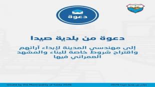 دعوة من بلدية صيدا الى مهندسي المدينة لإبداء آرائهم وإقتراحاتهم حول تحسين المشهد العمراني للمدينة