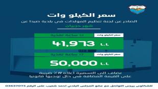 بلدية صيدا تصدر بيان تكلفة الإشتراكات الكهربائية لشهر حزيران 2026