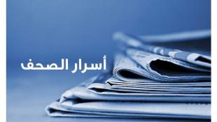 أسرار الصحف المحلية الصادرة يوم الأربعاء في 8 تمّوز 2026