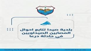 بلدية صيدا تتابع احوال المصابين الصيداويين المتوجهين لأداء مناسك العمر في حادثة درعا