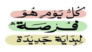كل يوم هو فرصة جديدة
