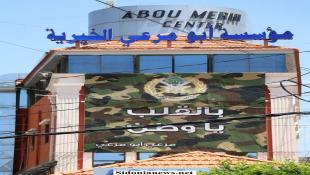 بالصور: مرعي أبومرعي يهنىء الجيش اللبناني في عيده الوطني ويرفع الأعلام اللبنانية ولافتة بالقلب يا وطن على مبنى مؤسسته الخيرية