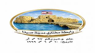رابطة مختاري صيدا تستغرب في بيان صادر عنها تجاهل بعض منظمي اللقاءات والاحتفالات لعدم