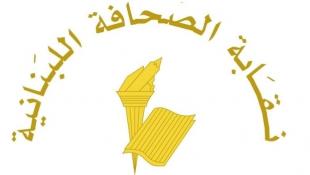 عطلة  الصحافة في ذكرى فاجعة انفجار مرفأ بيروت في 4 آب
