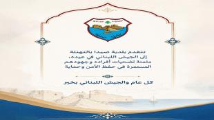 بلدية صيدا هنأت الجيش اللبناني في عيده الأول من آب