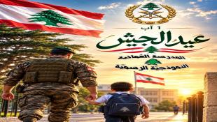 المدرسة العمانية تهنىء الجيش اللبناني في عيده الأول من آب : تحيةً للمؤسسةٍ العسكرية الوطنيةٍ التي كانت وما تزال صمّام أمان لبنان