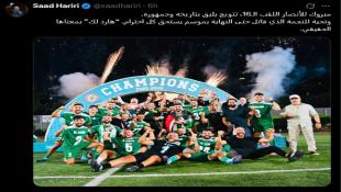 الرئيس سعد رفيق الحريري مهنئا : مبروك للأنصار اللقب الـ16 : تتويج يليق بتاريخه وجمهوره وتحية للنجمة الذي قاتل حتى النهاية