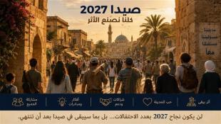 المهندس محمد دندشلي : صيدا 2027 : فلنجعلها قصة يرويها لبنان تؤسس للمستقبل لا سنة نحتفل بها ثم نطويها