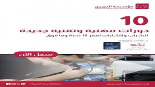 تسجلوا الآن : مؤسسة الحريري في صيدا تُهيّىء فُرصاً جديدة وتطلق 10 دورات مهنية وتقنية مجانية وفي الذكاء الإصطناعي من عمر 18 سنة وما فوق