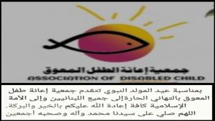 جمعية إعانة الطفل المعوق في صيدا برئاسة السيدة أسمى البلولي ديراني هنأت بذكرى المولد النبوي الشريف