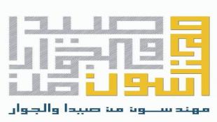 بيان توضيحي صادر عن مهندسون من صيدا والجوار حول زيارة رولا جواد وهانية الزعتري إلى معمل معالجة النفايات المنزلية الصلبة في إطار مهمتهما الرقابية؟