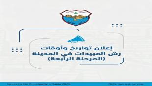 بلدية صيدا تعلن عن جدول مواعيد المرحلة الرابعة من رش المبيدات لمكافحة البعوض وتذكر بالإرشادات الوقائية للمواطنين والمؤسسات