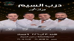 بالفيديو : ناطرينكم في درب السيم كونوا كتار : سهرة زجلية مميزة بدعوة من بلدية درب السيم - قضاء صيدا تحييها جوقة المجد - الأحد 30- آب في الحديقة العامة