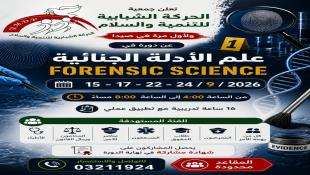 المقاعد محدودة : لأول مرة في صيدا دورة في علم الأدلة الجنائية Forensic Science تنظمها جمعية الحركة الشبابية للتنمية والسلام