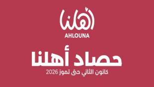 جمعية أهلنا تعلن حصيلة تقديماتها خلال النصف الأول من العام: حصاد أهلنا كانون الثاني – تموز 2026