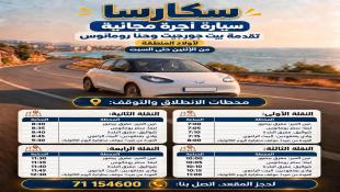 سكارسا : سيارة أجرة مجانية لنقل الركاب من لبعا - عين المير - إلى صيدا ذهابا وإيابا تقدمة من بيت جورجيت وحنا رومانوس لأبناء المنطقة من الإثنين حتى السبت