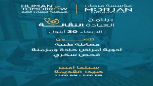 مؤسسة مرجان أعلنت عن برنامج العيادة النقالة والمعاينات والأدوية والفحوصات التي ستجريها في صيدا القديمة نهار الأربعاء 30-9-2026