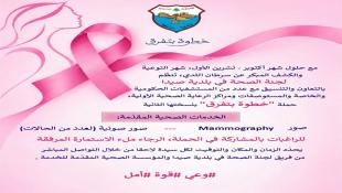 لجنة الصحة في بلدية صيدا تطلق حملة خطوة بتفرق بنسختها الثانية للكشف المبكر عن سرطان الثدي بالتعاون والتنسيق مع المستشفيات والمستوصفات ومراكز الرعاية الصحية الأولية في المدينة وجوارها