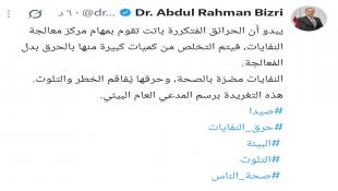 تغريدة النائب الدكتور عبدالرحمن البزري: الحرائق المتكررة في مركز معالجة النفايات في صيدا برسم المدعي العام البيئي؟