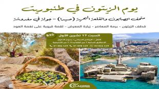 دعوة عامة من بلدية طنبوريت لمشاركتها فرحة إفتتاح إحتفالية يوم الزيتون : طنبوريت ...حكاية أرض وتراث - السبت 17 تشرين الأول 2026 (البرنامج مدرج في الدعوة)