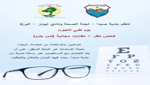 بلدية صيدا تعلن عن تنظيم يوم طبي مجاني للعيون وتدعو الراغبين للتسجيل