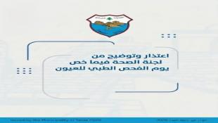 إعتذار وتوضيح من لجنة الصحة في بلدية صيدا حول وقف إستقبال طلبات الإستفادة من اليوم الطبي المخصص للعيون بعدما وصل عدد المسجلين إلى 1708