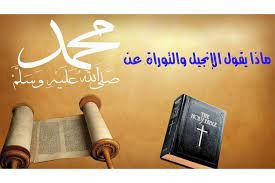 صفات محمد صلى الله عليه وسلم في التوراة والإنجيل