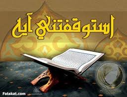 استوقفتني آية في رمضان / ج16