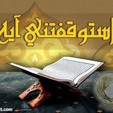 استوقفتني اية في رمضان /ج24