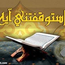 استوقفتني آية في رمضان / ج27